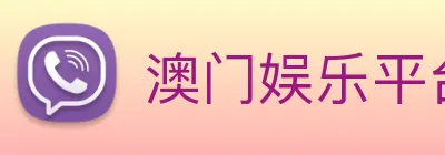 澳门娱乐平台官网登录 Logo